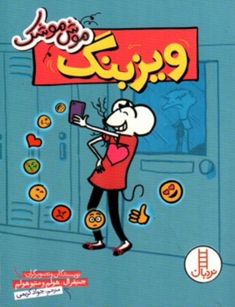 تصویر  موش موشک - ویزبنگ (رقعی-شمیز)